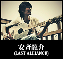 安斉龍介(LAST ALLIANCE)